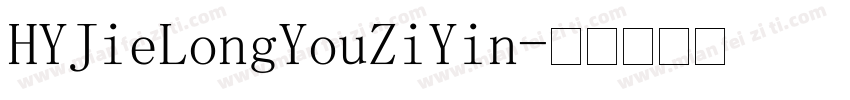 HYJieLongYouZiYin字体转换