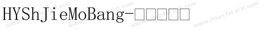 HYShJieMoBang字体转换