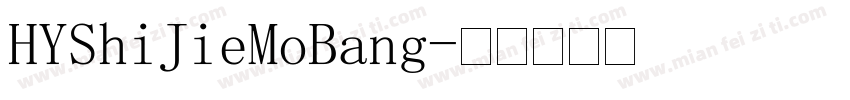 HYShiJieMoBang字体转换