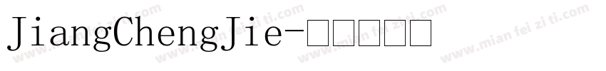 JiangChengJie字体转换