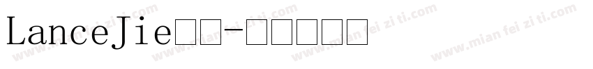 LanceJie宋体字体转换