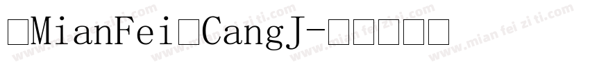 【MianFei】CangJ字体转换