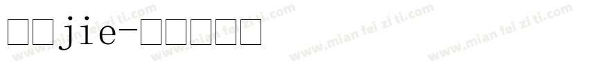 华文jie字体转换