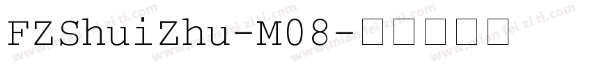 FZShuiZhu-M08字体转换