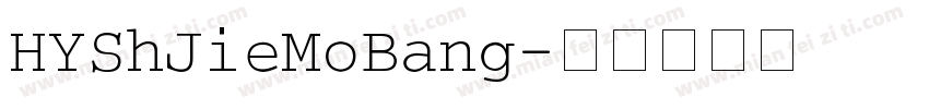 HYShJieMoBang字体转换