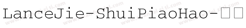 LanceJie-ShuiPiaoHao字体转换