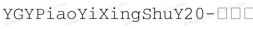 YGYPiaoYiXingShuY20字体转换