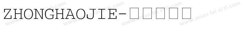 ZHONGHAOJIE字体转换
