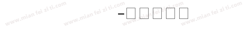 JiangChengJie字体转换
