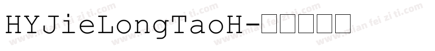 HYJieLongTaoH字体转换