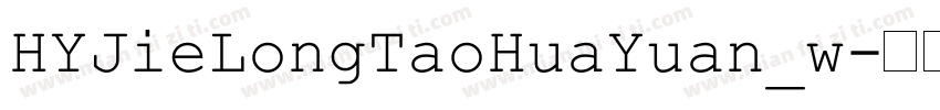 HYJieLongTaoHuaYuan_w字体转换