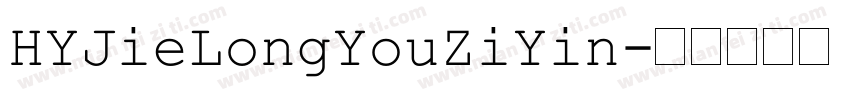 HYJieLongYouZiYin字体转换