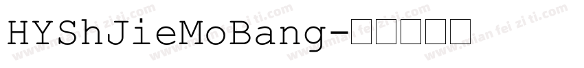 HYShJieMoBang字体转换