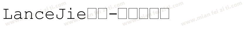 LanceJie宋体字体转换