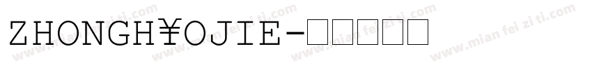 ZHONGHAOJIE字体转换