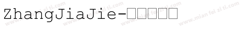 ZhangJiaJie字体转换
