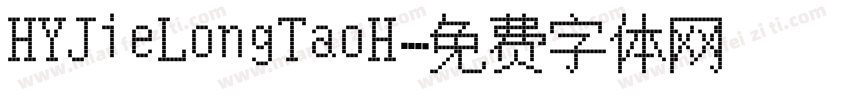 HYJieLongTaoH字体转换