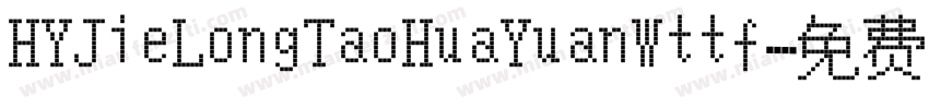 HYJieLongTaoHuaYuanWttf字体转换