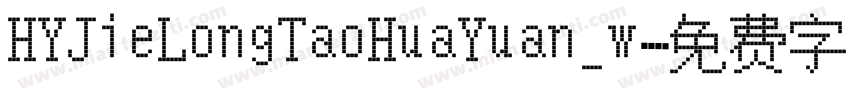 HYJieLongTaoHuaYuan_w字体转换