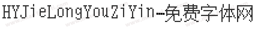 HYJieLongYouZiYin字体转换