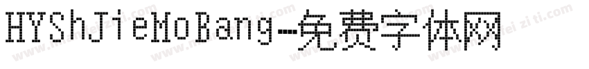 HYShJieMoBang字体转换