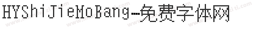 HYShiJieMoBang字体转换