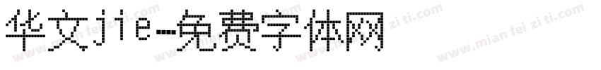 华文jie字体转换