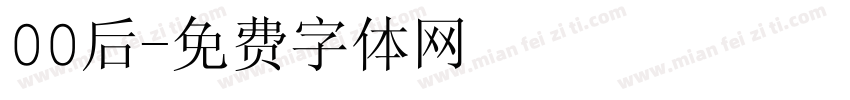 00后字体转换