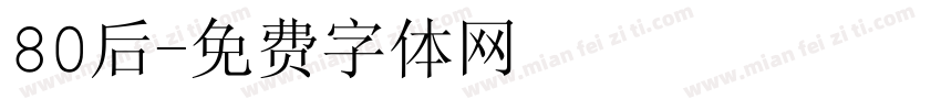80后字体转换