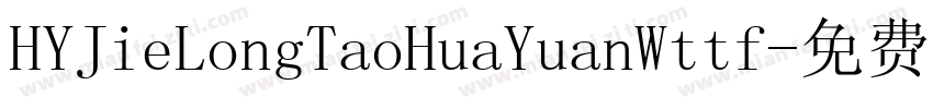 HYJieLongTaoHuaYuanWttf字体转换