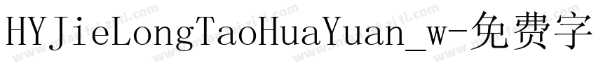 HYJieLongTaoHuaYuan_w字体转换