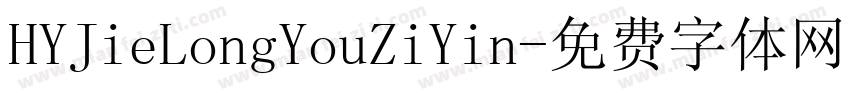 HYJieLongYouZiYin字体转换