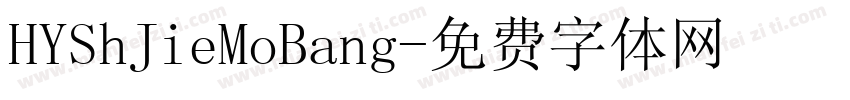 HYShJieMoBang字体转换