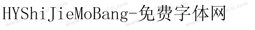 HYShiJieMoBang字体转换