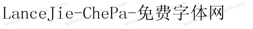 LanceJie-ChePa字体转换