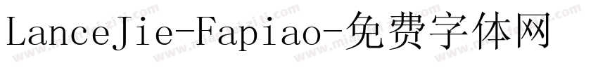 LanceJie-Fapiao字体转换
