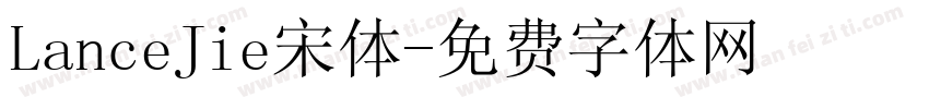 LanceJie宋体字体转换