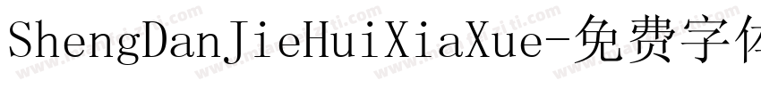 ShengDanJieHuiXiaXue字体转换