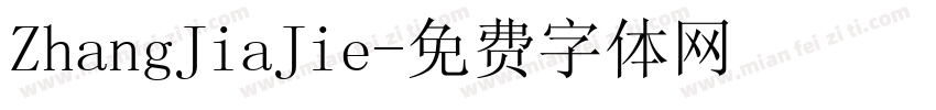 ZhangJiaJie字体转换