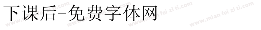 下课后字体转换