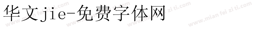 华文jie字体转换