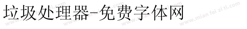 垃圾处理器字体转换