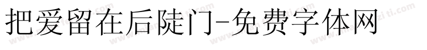 把爱留在后陡门字体转换