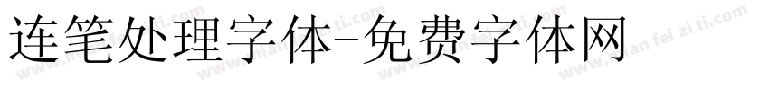 连笔处理字体字体转换