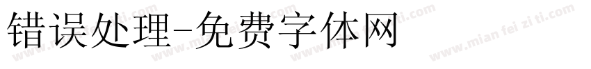 错误处理字体转换