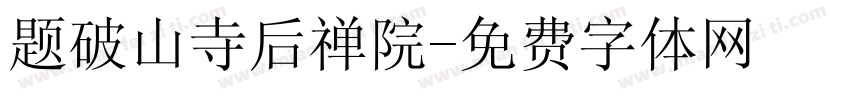 题破山寺后禅院字体转换