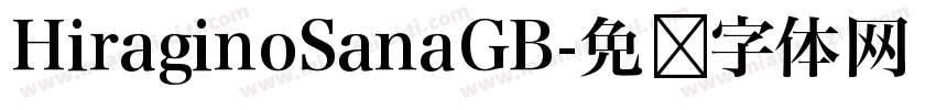 HiraginoSanaGB字体转换