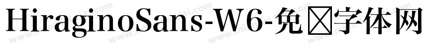 HiraginoSans-W6字体转换