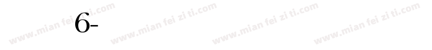 没个正6字体转换
