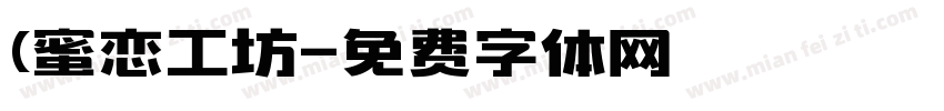 (蜜恋工坊字体转换